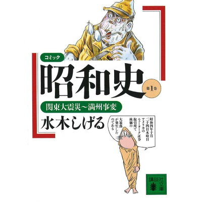 楽天市場 講談社 コミック昭和史 第1巻 講談社 水木しげる 価格比較 商品価格ナビ 楽天市場 講談社 コミック昭和史 第1巻 講談社 水木しげる 価格比較 商品価格ナビ